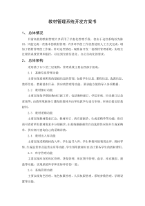 教材管理系统开发方案书