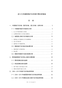 中国铁矿石价格及投资价值分析报告