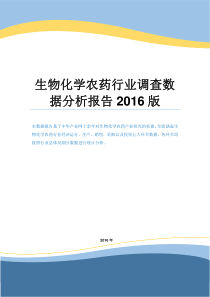 生物化学农药行业调查数据分析报告2016版