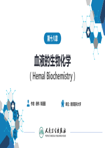 生物化学及分子生物学(人卫第九版)-18血液的生物化学