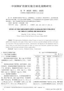 中国铜矿资源实施全球化战略研究