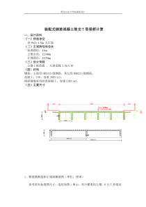 装配式钢筋混凝土简支型梁桥计算