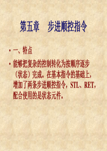 plc步进顺控指令