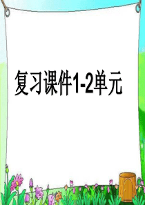 仁爱英语九年级上册unit1-2知识复习课件