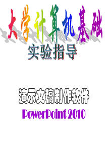 Powerpoint2010课件