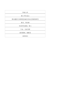 移动通信行业顾客忠诚及其决定因素的研究