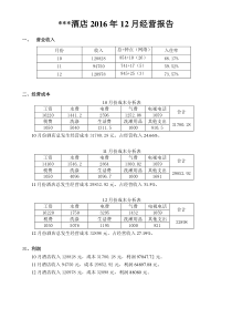 商务酒店经营收支报表