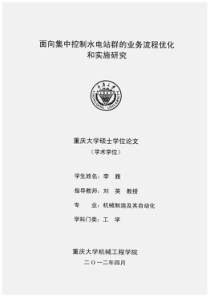 面向集中控制水电站群的业务流程优化和实施研究