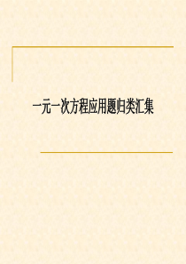 第三章一元一次方程应用题归类汇集(用)