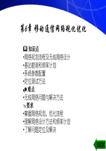 移动通信课件553——第六章移动通信网络规划及优化