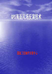 GPS海面风场反演技术