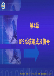 GPS系统组成及信号