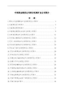 中国黄金集团公司部分权属矿业公司简介