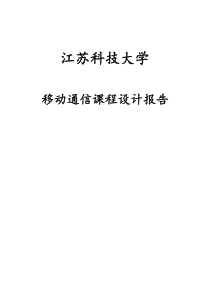 移动通信课程设计报告