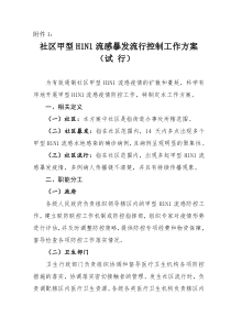 社区甲型H1N1流感暴发流行控制工作方案