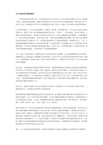 中小企业如何才能活得好