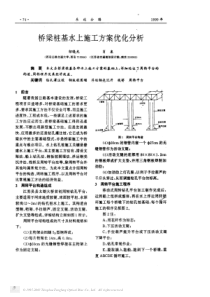 桥梁桩基水上施工方案优化分析