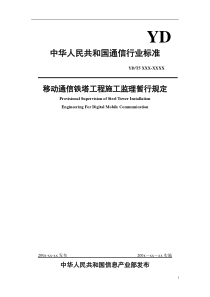 移动通信铁塔工程