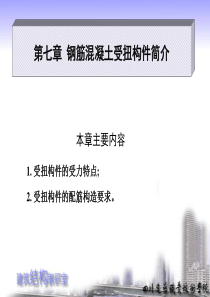 第七章 钢筋混凝土受扭构件简介