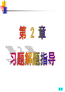 机械制图答案 江西出版社出版 第2章习题指导.