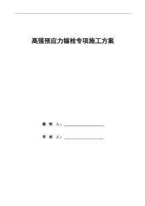 预应力锚栓施工方案