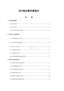 设计计算-水果冷库(长沙冰捷制冷设备有限公司)