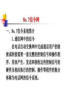 程控交换与综合业务通信网No7信令网