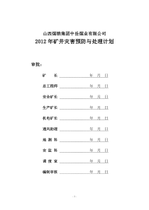 中岳XXXX年矿井灾害预防及处理计划 Microsoft Word 文档