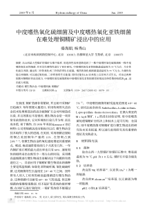 中度嗜热氧化硫细菌及中度嗜热氧化亚铁细菌在难处理铜精矿浸出中