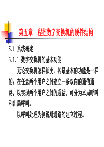 程控交换与综合业务通信网第五章程控数字交换机的硬件