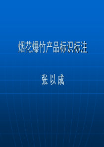 烟花爆竹产品标识标注方法..