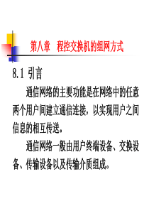 程控交换与综合业务通信网第八章程控交换机的组网方式