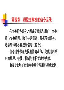 程控交换与综合业务通信网第四章程控交换机的信令系统