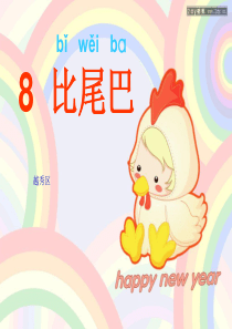 6比尾巴(部编本)ppt