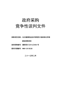 竞争性谈判-长沙通信职业技术学院长沙通信职业技术学