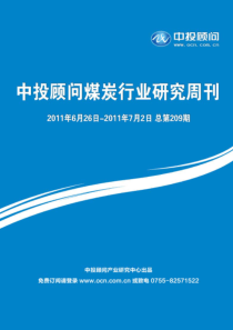 中投顾问煤炭行业研究周刊(XXXX年6月26日-7月2日)