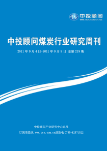 中投顾问煤炭行业研究周刊(XXXX年9月4日-9月9日)