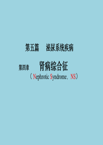 内科学――肾病综合征