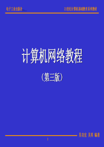 第03章-体系结构与通信协议