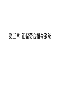 第三章  汇编语言指令系统