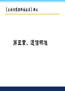 第05章、通信标准