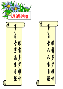 人生自强少年始公开课课件