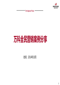 万科全民营销案例分享1013