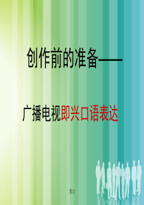 2018精选版即兴口语表达课件-精心整理