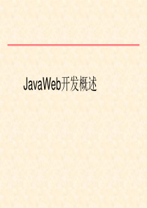 JavaWeb开发概述