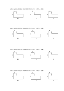 三年级上组合图形的面积计算