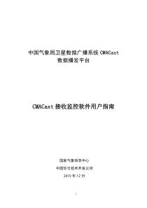 CMACast接收站软件用户指南