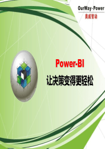 Power-BI让决策变得更轻松(简版)