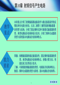 第10章射频信号产生电路无线通信射频电路技术与设计[