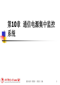 第10章通信电源集中监控系统